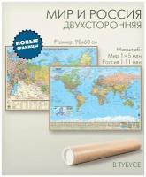 Мир и Россия двухсторонняя настенная политическая карта с новыми границами, размер 90х60 см, 