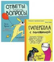 Комплект «Гипербола с половиной» и «Ответы и другие вопросы»