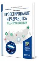 Проектирование и разработка web-приложений