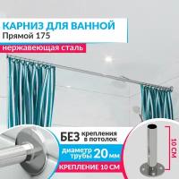 Карниз для ванной Прямой 175 см, Усиленный (Штанга 20 мм), Нержавеющая сталь (Штанга для шторы ванны / для примерочной / для гардероба)