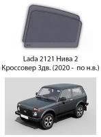 Каркасные автошторки на задние окна Lada 2121 Нива 2 Кроссовер 3дв. (2020 - по н. в