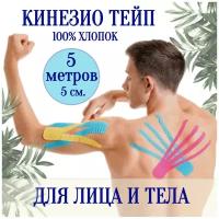 Кинезиотейп 5 см*5 м голубой/ тейп для лица и тела / от морщин / спортивный пластырь / косметический