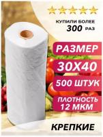 Пакеты фасовочные 30х40 500 штук 12 мкм для упаковки продуктов, завтраков, овощей, заморозки мяса