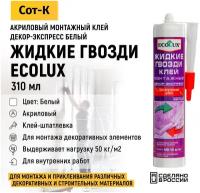 Жидкие гвозди акриловые Ecolux, Клей монтажный суперсильный для внутренних и наружных работ, цвет Белый, 310 мл