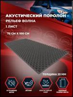 Акустический поролон shumka72 - Рельеф Волна 20мм (самоклеящийся - влагостойкий клей) 0.75х1м - 1 лист
