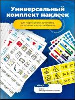 Набор наклеек маркировка для электрощитка / наклейки на автоматы / наклейки для электрощита