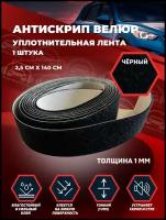 Антискрип Велюр Shumka72, уплотнительная лента, размер: 1 х 25 х 1400 мм 1 шт