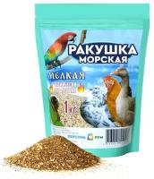 Ракушка кормовая (мелко-дробленая) для голубей, попугаев, певчих птиц, улиток, 1 кг