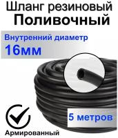 Шланг поливочный резиновый армированный нитью 16мм 5м Толщ. стенки 3,5мм морозостойкий (t от -35 С до +70 С) ВПТ кордовый