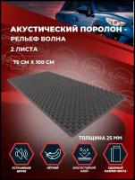 Акустический поролон shumka72 - Рельеф Волна 25мм (самоклеящийся - влагостойкий клей) 0.75х1м - 2 листа