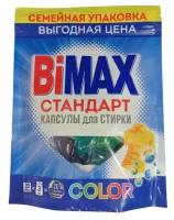 Капсулы для стирки BiMax 