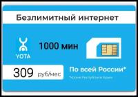 Sim-карта Yota / Безлимитный интернет 3G / 4G за 309 руб. в месяц / Тариф для телефона 1000 минут / (Вся Россия)