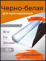 Пленка черно-белая 3м100мкм10м/ полиэтиленовая / укрывная / для мульчирования / для клубники / для пиломатериалов / светонепроницаемая / Мега-Пак