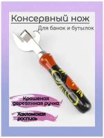 Консервный нож / Открывашка для банок / Открывалка 2в1 для бутылок