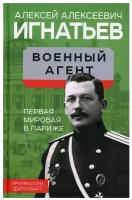 Военный агент. Первая мировая в Париже