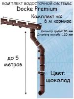 Комплект водосточной системы Docke Premium (120мм/85мм/6м) водосток для крыши Деке Премиум коричневый шоколад (RAL 8017)