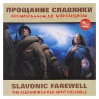 Компакт-Диски, Международная Книга Музыка, ансамбль песни И пляски имени А. В. александрова - Прощание Славянки (CD)