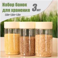 Комплект емкостей для сыпучих продуктов, 1,0 л + 1,0 л + 1,0 л, светло-бежевый