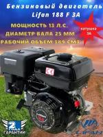 Бензиновый двигатель LIFAN 188F 3A, 13 л.с