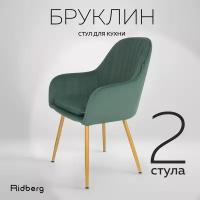 Стул в кухню/гостиную Ridberg БРУКЛИН