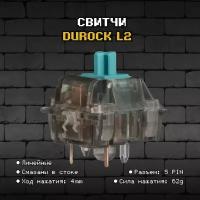 Механические переключатели Durock L2 (10 штук) для механической клавиатуры, линейные, 5-pin, 67 грамм