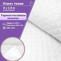 Ткань термостеганая подкладочная Таффета+синтепон, цвет белый, ш-150 см, на отрез, цена за 2 пог. метра