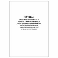 (10 шт.), Журнал учета актов обнаружения и изъятия у физического лица и члена экипажа опасных грузов (10 лист, полист. нумерация)