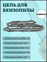 Цепь для бензопилы цепь пильная 53 звено, шаг 3/8 дюйма, паз 1.3 мм