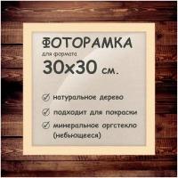 Фоторамка 30х30 см, деревянный багет 24мм