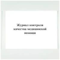 Журнал контроля качества медицинской помощи