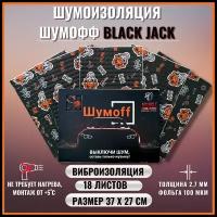 Шумоизоляция для авто / Шумка Виброизоляция Шумоff Black Jack 2.7мм | Шумофф Black Jack 2.7 | 1 уп. - 18 листов (1,8м.кв.) | Размер листа 37*27 см / Подарок на новый год