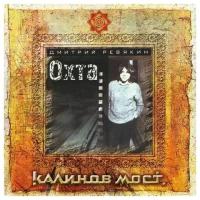 Audio CD Калинов Мост - Охта