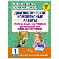 Диагностические комплексные работы. Русский язык. Математика. Окружающий мир. Литературное чтение. 1 класс. Узорова О. В