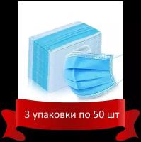 MEDICOSM Маска медицинская нестерильная (3-х слойная на резинке, голубая) 50шт./уп.* 3 упаковки