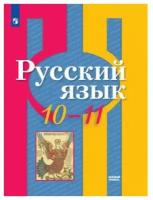 Рыбченкова Л. М. Русский язык 10-11 классы Учебник Базовый уровень