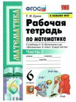 Рабочая тетрадь. ФГОС. Рабочая тетрадь по математике к учебнику Виленкина, к новому ФПУ 6 класс, часть 2. Ерина Т. М