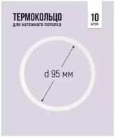 Термокольцо для натяжного потолка d 95 мм, 10 шт Категория