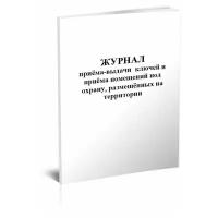 Журнал приема-выдачи ключей и приема помещений под охрану, размещенных на территории - ЦентрМаг