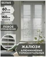 Жалюзи на окна горизонтальные алюминиевые, ширина 60 см x высота 160 см, управление левое