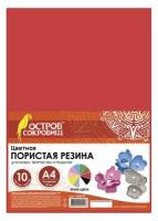 ОСТРОВ СОКРОВИЩ Цветная пористая резина (фоамиран), а4, 2 мм, остров сокровищ, 10 листов, 10 цветов, яркая, 660074, 4 шт