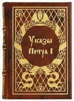 Миниатюрная книга. Указы Петра 1