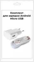 Зарядка для Android, Зарядка micro usb, Кабель micro usb, Зарядное устройство Андроид