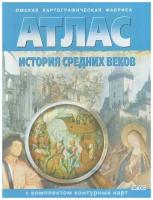 ОКФ/Атлас/КонКарт///История Средних веков. Атлас с комплектом контурных карт. 2023/