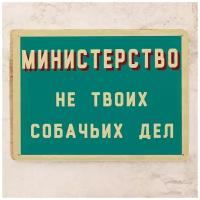 Прикольная табличка с надписью Министерство не твоих дел, металл, 20х30 см