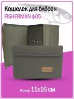 Кошелёк для блесен Fisherman ф05 (малый)