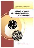 Трение и выбор антифрикционных материалов: учебное пособие. Филиппов М. А, Шешуков О. Ю. Инфра-Инженерия