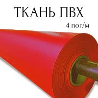 Тентовая ткань ПВХ влагостойкая на отрез, 4 пог/м, ширина рулона 2,5 м, цвет красный, плотность 630 г/м2 4PVC630RED