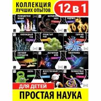 Набор опытов и экспериментов для детей 12 в 1 Простая наука / Развивающий подарок химические опыты для мальчика и девочки 6 7 8 9 10 11 12 лет