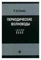 Р. А. Силин Периодические волноводы