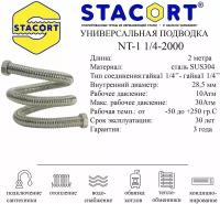 Гибкая подводка STACORT из нержавеющей стали для воды (Гайка-Гайка)1 1/4 дюйма 2 метра